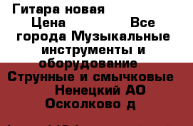  Гитара новая  Gibson usa › Цена ­ 350 000 - Все города Музыкальные инструменты и оборудование » Струнные и смычковые   . Ненецкий АО,Осколково д.